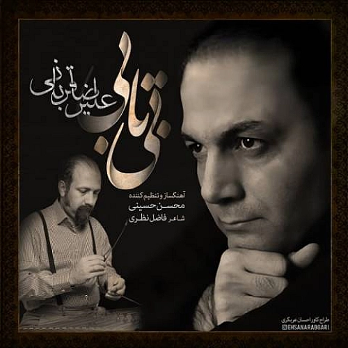 آهنگ جدید علیرضا قربانی به نام بی تابی